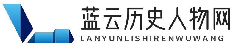 蓝云历史人物网 - 蓝云历史人物网